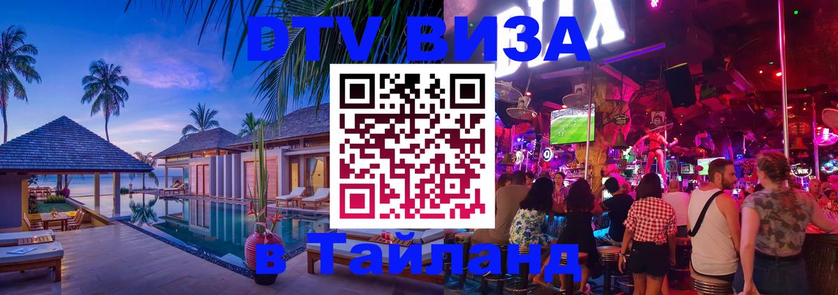 Visa ДТВ Тайланд помощь 